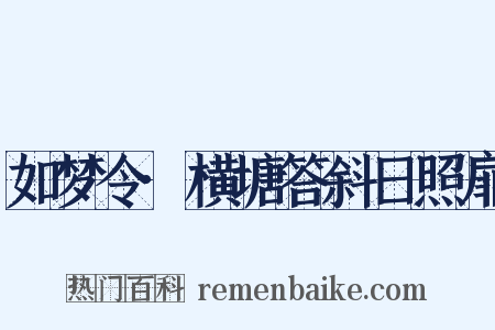 如梦令·横塘答斜日照扉是什么意思的图片